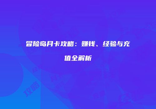冒险岛月卡攻略：赚钱、经验与充值全解析