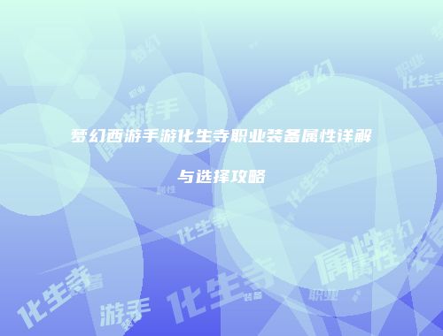 梦幻西游手游化生寺职业装备属性详解与选择攻略