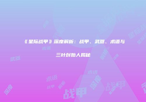 《星际战甲》深度解析：战甲、武器、术语与三叶创始人揭秘