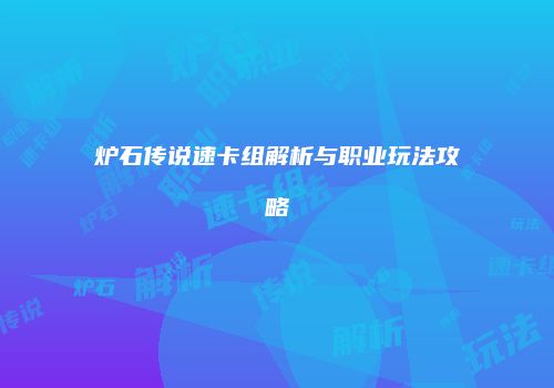 炉石传说速卡组解析与职业玩法攻略