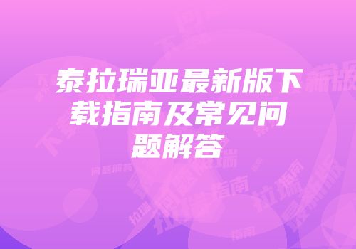泰拉瑞亚最新版下载指南及常见问题解答