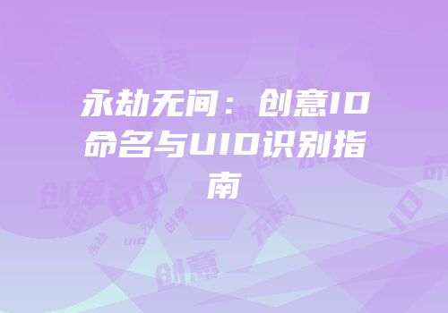 永劫无间：创意ID命名与UID识别指南