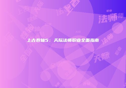 上古卷轴5：天际法师职业全面指南