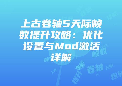 上古卷轴5天际帧数提升攻略：优化设置与Mod激活详解