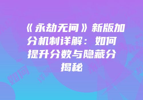 《永劫无间》新版加分机制详解：如何提升分数与隐藏分揭秘