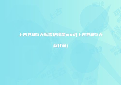 上古卷轴5天际雪地裸体mod(上古卷轴5天际代码)
