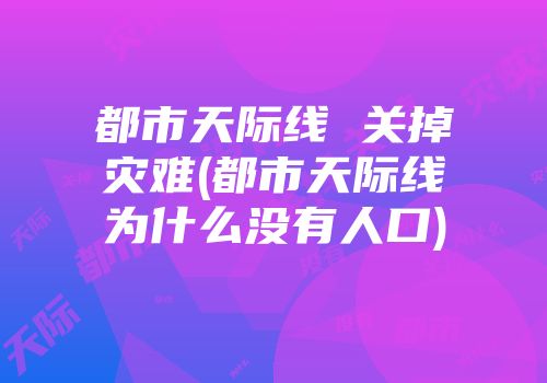 都市天际线 关掉灾难(都市天际线为什么没有人口)