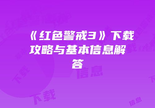《红色警戒3》下载攻略与基本信息解答