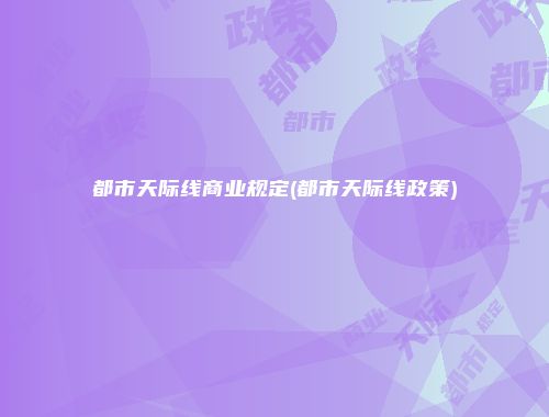 都市天际线商业规定(都市天际线政策)