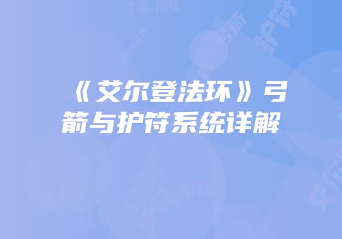 《艾尔登法环》弓箭与护符系统详解