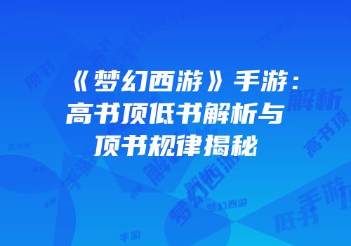 《梦幻西游》手游：高书顶低书解析与顶书规律揭秘