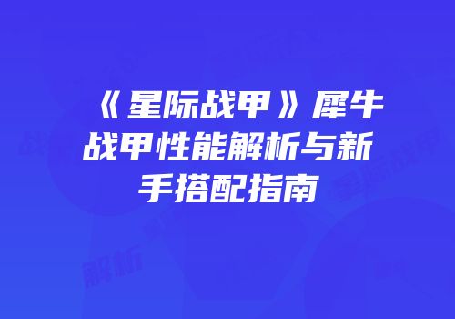 《星际战甲》犀牛战甲性能解析与新手搭配指南