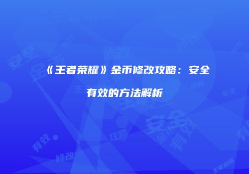 《王者荣耀》金币修改攻略：安全有效的方法解析