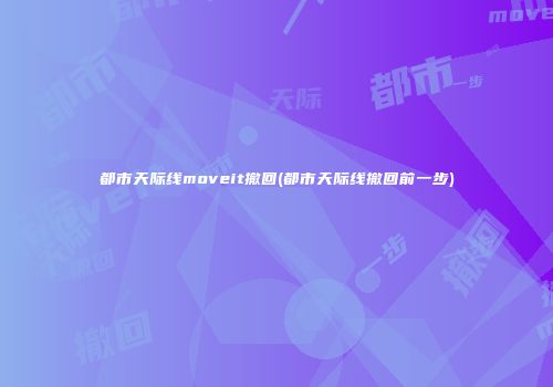 都市天际线moveit撤回(都市天际线撤回前一步)