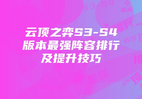 云顶之弈S3-S4版本最强阵容排行及提升技巧