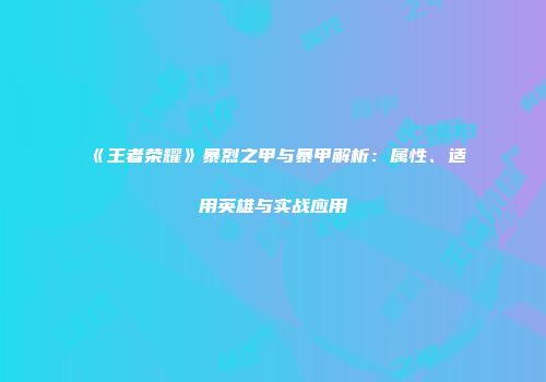 《王者荣耀》暴烈之甲与暴甲解析：属性、适用英雄与实战应用