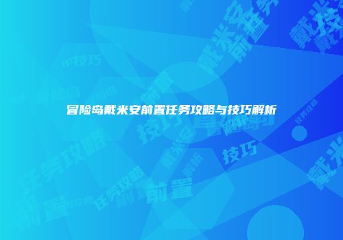 冒险岛戴米安前置任务攻略与技巧解析