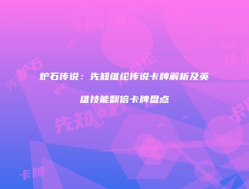 炉石传说：先知维纶传说卡牌解析及英雄技能翻倍卡牌盘点