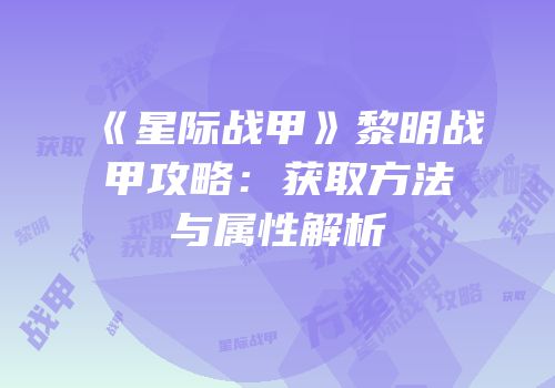 《星际战甲》黎明战甲攻略：获取方法与属性解析