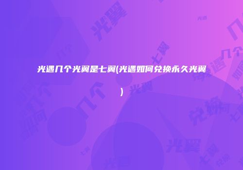 光遇几个光翼是七翼(光遇如何兑换永久光翼)