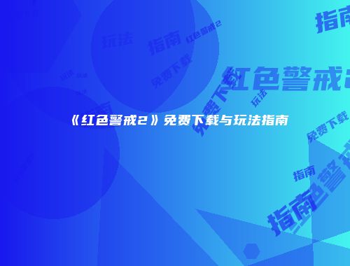 《红色警戒2》免费下载与玩法指南