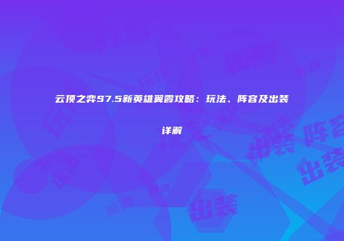 云顶之弈S7.5新英雄翼霞攻略：玩法、阵容及出装详解