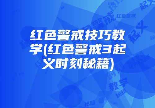 红色警戒技巧教学(红色警戒3起义时刻秘籍)