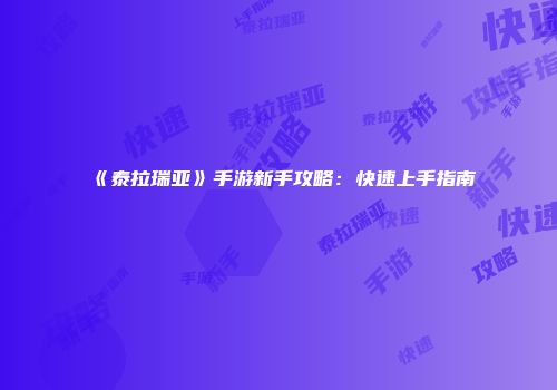 《泰拉瑞亚》手游新手攻略：快速上手指南