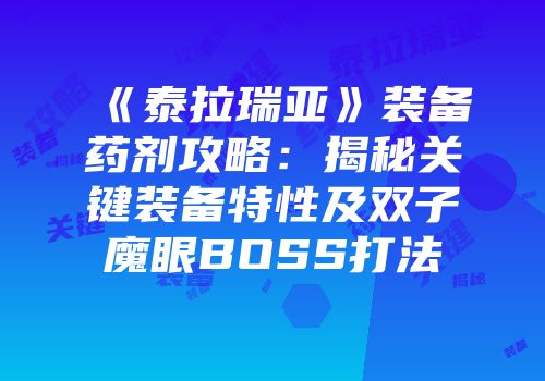 《泰拉瑞亚》装备药剂攻略：揭秘关键装备特性及双子魔眼BOSS打法