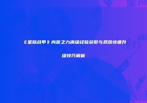《星际战甲》内源之力满级经验获取与武器快速升级技巧解析