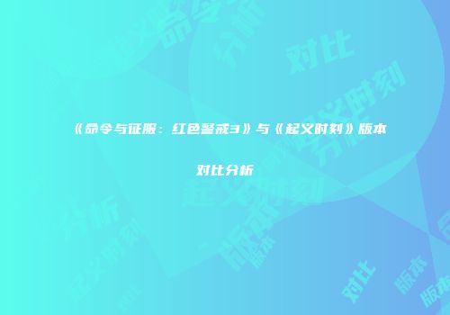 《命令与征服：红色警戒3》与《起义时刻》版本对比分析