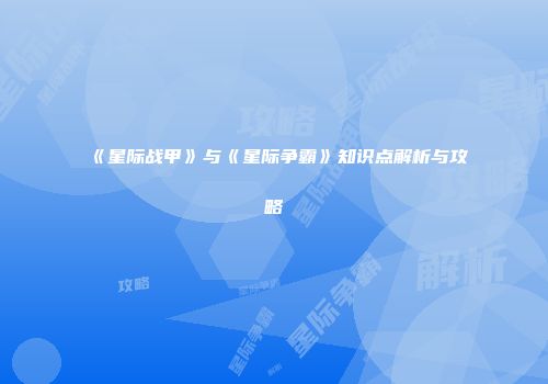 《星际战甲》与《星际争霸》知识点解析与攻略