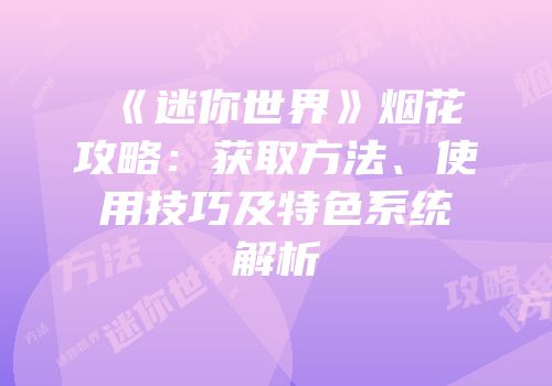《迷你世界》烟花攻略：获取方法、使用技巧及特色系统解析