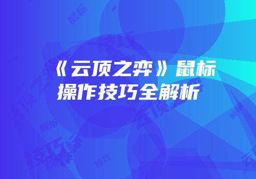 《云顶之弈》鼠标操作技巧全解析