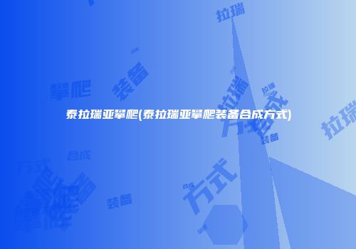 泰拉瑞亚攀爬(泰拉瑞亚攀爬装备合成方式)
