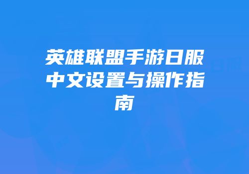 英雄联盟手游日服中文设置与操作指南