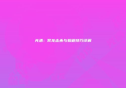 光遇：冥龙击杀与躲避技巧详解