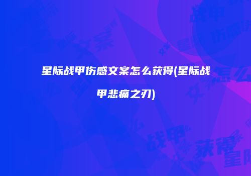 星际战甲伤感文案怎么获得(星际战甲悲痛之刃)