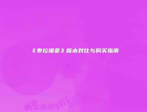 《泰拉瑞亚》版本对比与购买指南