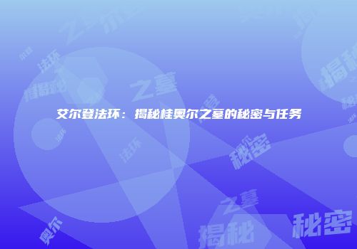 艾尔登法环：揭秘桂奥尔之墓的秘密与任务