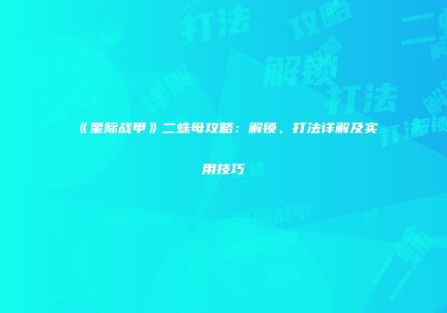 《星际战甲》二蛛母攻略：解锁、打法详解及实用技巧