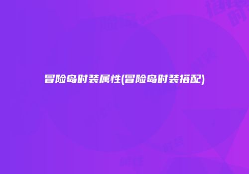 冒险岛时装属性(冒险岛时装搭配)