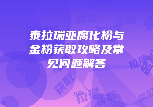 泰拉瑞亚腐化粉与金粉获取攻略及常见问题解答