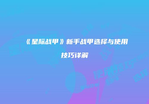 《星际战甲》新手战甲选择与使用技巧详解