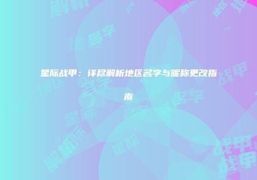 星际战甲：详尽解析地区名字与昵称更改指南