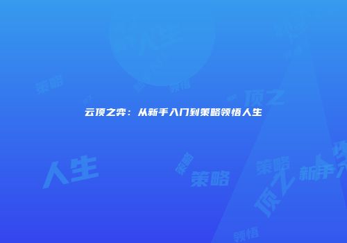 云顶之弈：从新手入门到策略领悟人生