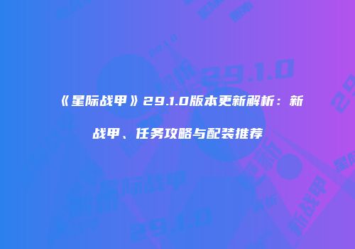 《星际战甲》29.1.0版本更新解析：新战甲、任务攻略与配装推荐
