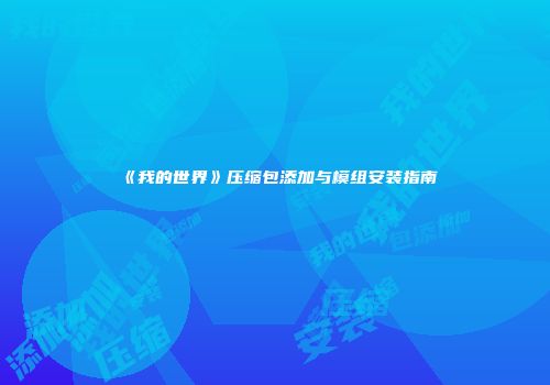 《我的世界》压缩包添加与模组安装指南