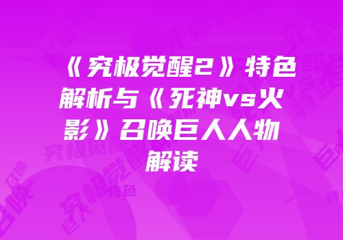 《究极觉醒2》特色解析与《死神vs火影》召唤巨人人物解读