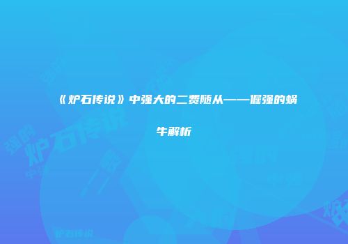 《炉石传说》中强大的二费随从——倔强的蜗牛解析